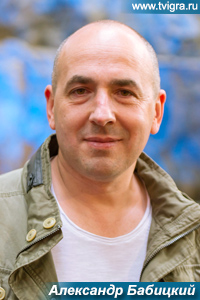 Александр Бабицкий