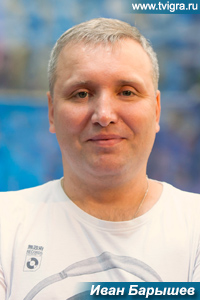 Иван Барышев