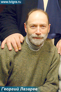 Георгий Лазарев