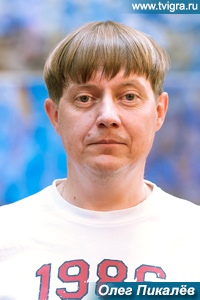 Олег Пикалёв