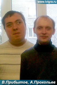 Валерий Прибытов и Александр Прокопьев