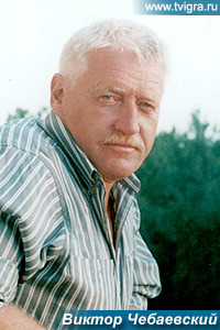 Виктор Чебаевский